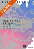 Visual C#.NET实用教程 课后答案 (师硕 于明) - 封面