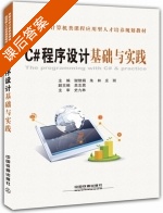 C#程序设计基础与实践 课后答案 (谢修娟朱林庄丽) - 封面
