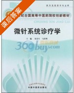 微针系统诊疗学 课后答案 (贾春生 马铁明) - 封面