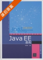 Java EE教程 课后答案 (郑阿奇) - 封面