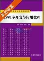 C# 程序开发与应用教程 课后答案 (高凯 周万珍) - 封面