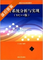 软件系统分析与实 VC++版 课后答案 (于万波) - 封面