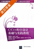 C/C++程序设计基础与实践教程 课后答案 (杨明莉 刘磊) - 封面
