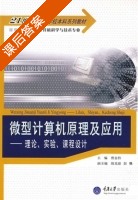 微型计算机原理及应用 - 理论 实验 课程设计 课后答案 (贾金玲 陈光建) - 封面