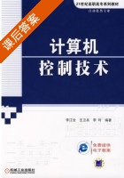 计算机控制技术 课后答案 (李江全 王卫兵) - 封面