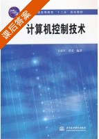 计算机控制技术 课后答案 (方彦军 张荣) - 封面