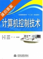 计算机控制技术 课后答案 (刘福荣) - 封面