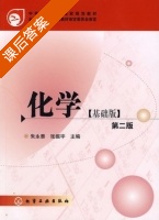 化学 第二版 课后答案 (朱永泰 张振宇) - 封面
