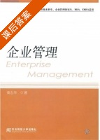 企业管理 课后答案 (秦志华) - 封面