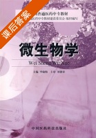 微生物学 课后答案 (李榆梅) - 封面