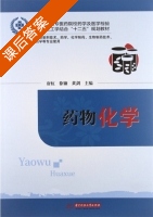 药物化学 课后答案 (唐虹 徐镰) - 封面
