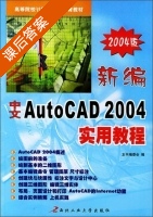 新编中文AutoCAD 2004实用教程 2004版 课后答案 (编委会) - 封面