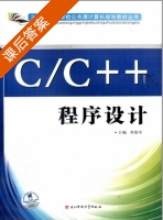 C/C++程序设计 课后答案 (乔保军) - 封面
