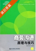 商务沟通 原理与技巧 课后答案 (胡介埙) - 封面