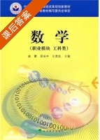 数学 职业模块 工科类 课后答案 (赵蒙 吴长中) - 封面