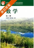数学 第三册 课后答案 (卢崇高) - 封面