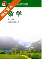 数学 第一册 课后答案 (编写组) - 封面