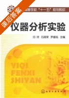 仪器分析实验 课后答案 (白玲 石国荣) - 封面