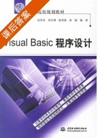 Visual Basic程序设计 课后答案 (沈祥玖 徐敏) - 封面