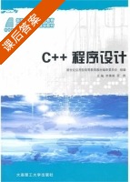 C++程序设计 课后答案 (李秉璋 罗烨) - 封面