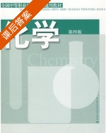 化学 第四版 课后答案 (花文滨) - 封面