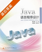Java语言程序设计 课后答案 (韩冬梅) - 封面