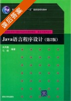 Java语言程序设计 第二版 课后答案 (吕凤翥 马皓) - 封面