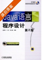 Java语言程序设计 第二版 课后答案 (赵国玲 王宏) - 封面