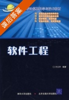 软件工程 课后答案 (万江平) - 封面