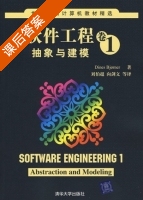 软件工程 抽象与建模 第一卷 课后答案 ([德] Dines) - 封面