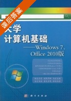 大学计算机基础 - Windows7 Office2010版 课后答案 (林永兴) - 封面