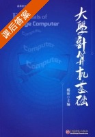 大学计算机基础 课后答案 (杨宏) - 封面