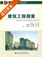 建筑工程测量 课后答案 (陈兰云) - 封面