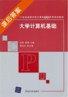 大学计算机基础 课后答案 (张艳 姜薇) - 封面