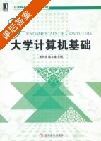 大学计算机基础 课后答案 (毛科技 陈立建) - 封面