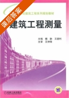 建筑工程测量 课后答案 (魏静 王德利) - 封面
