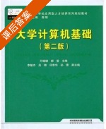 大学计算机基础 第二版 课后答案 (万珊珊 郝莹) - 封面