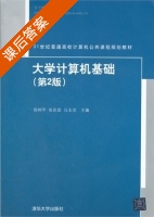 大学计算机基础 第二版 课后答案 (陈树平 张庆政) - 封面