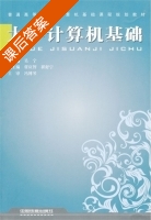 大学计算机基础 课后答案 (吴宁) - 封面