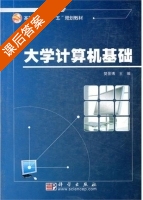 大学计算机基础 课后答案 (樊景博) - 封面