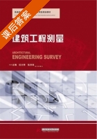 建筑工程测量 课后答案 (杜文举 张洪尧) - 封面