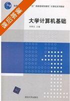 大学计算机基础 课后答案 (刘明生) - 封面