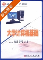 大学计算机基础 课后答案 (杨丽芳 陈润荣) - 封面
