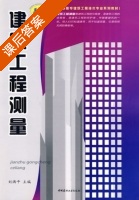 建筑工程测量 课后答案 (刘满平) - 封面