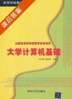 大学计算机基础 课后答案 (刘红梅 韩保清) - 封面