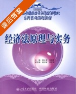 经济法原理与实务 课后答案 (杨士富 刘晓善) - 封面