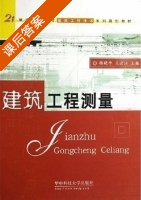 建筑工程测量 课后答案 (杨晓平 王云江) - 封面
