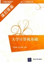 大学计算机基础 课后答案 (王家海 邓长春) - 封面