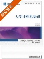 大学计算机基础 课后答案 (何友鸣) - 封面