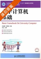 大学计算机基础 课后答案 (孔锐睿 王富强) - 封面